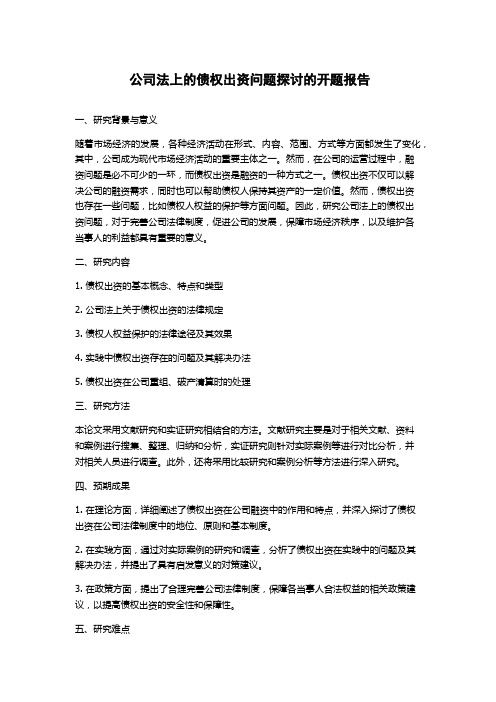 公司法上的债权出资问题探讨的开题报告