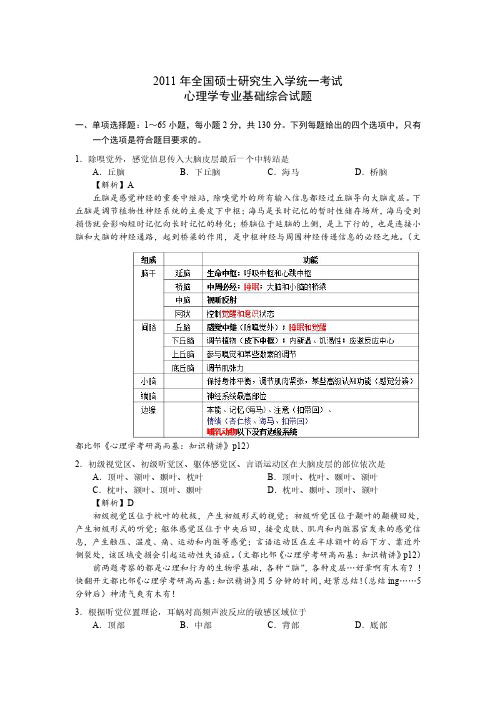 2011年全国硕士研究生入学统一考试心理学专业基础综合试题