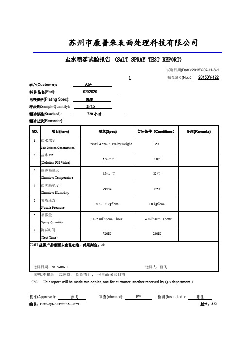 艺达2620的720H中性盐雾实验报告