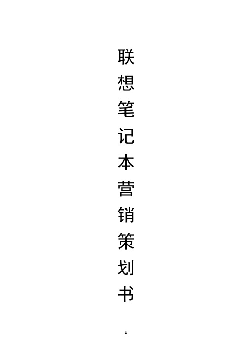 联想笔记本营销策划书(DOC)