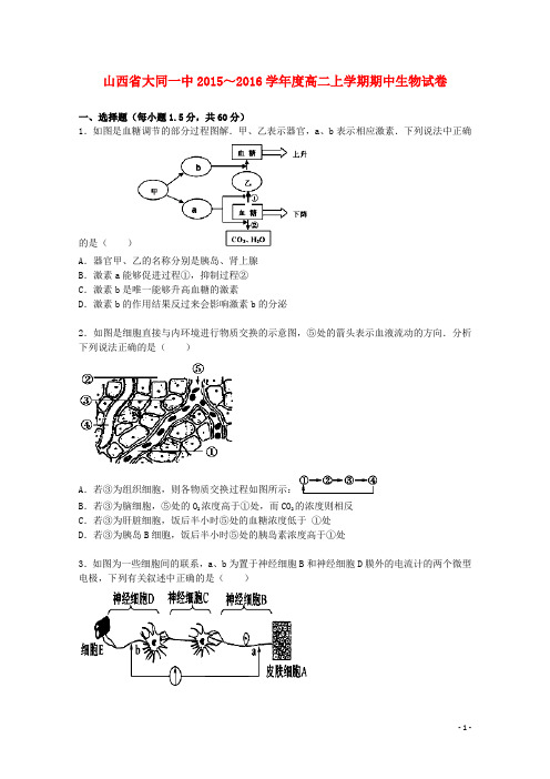 山西省大同一中高二生物上学期期中试题(含解析)