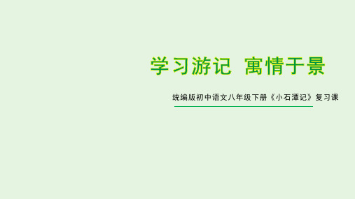 2021年中考复习：学习游记寓情于景《小石潭记》课件(28张PPT)