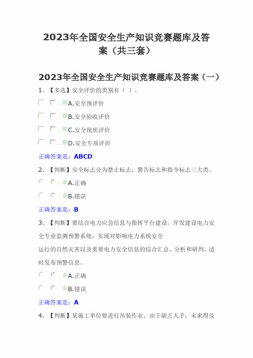 2023年度全国安全生产知识竞赛题库及答案(共三套)