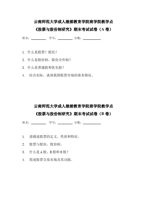 云南师范大学成人继续教育学院商学院教学点试卷