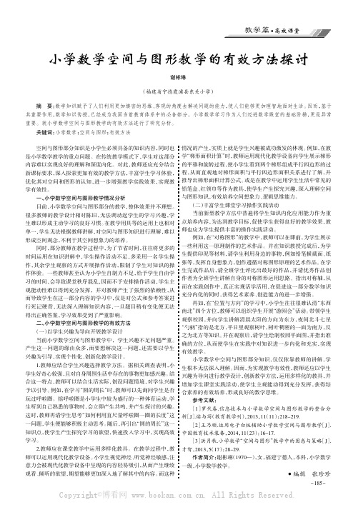 小学数学空间与图形教学的有效方法探讨