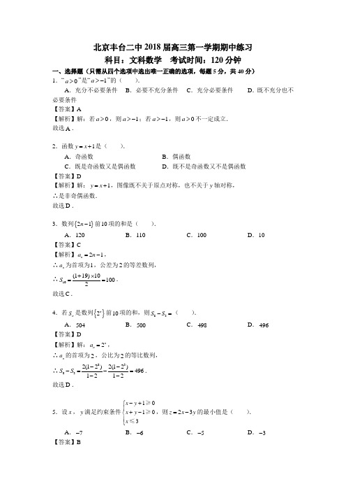 北京丰台二中2018届高三上学期期中考试数学文试题 含