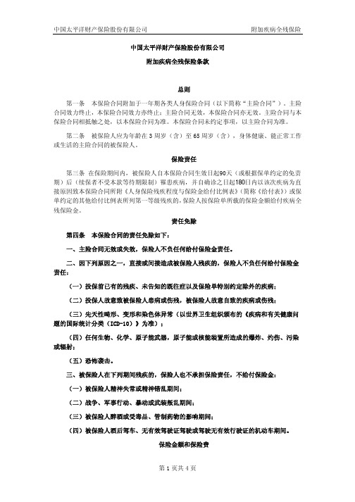 中国太平洋财产保险股份有限公司 附加疾病全残保险 中国