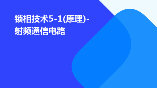 锁相技术5-1(原理)-射频通信电路