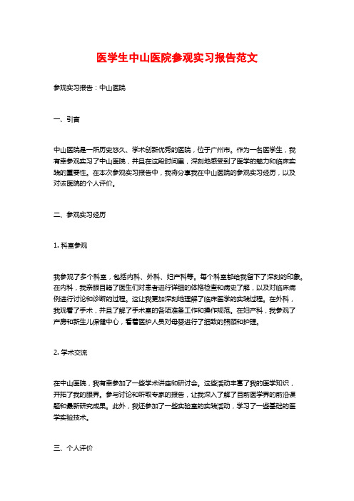 医学生中山医院参观实习报告范文