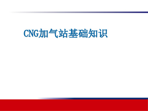 CNG加气站知识培训