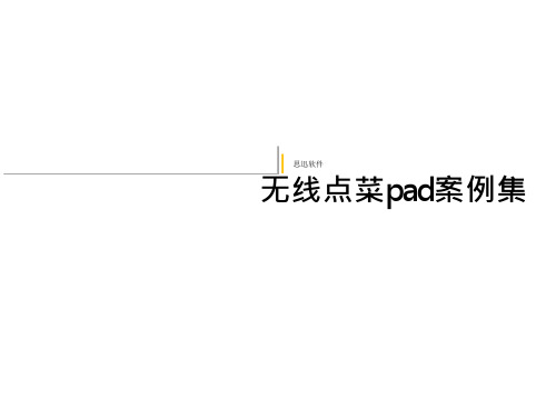 无线点菜pad案例集-思迅软件.PPT