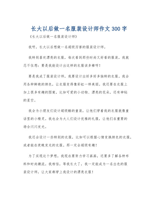 长大以后做一名服装设计师作文300字