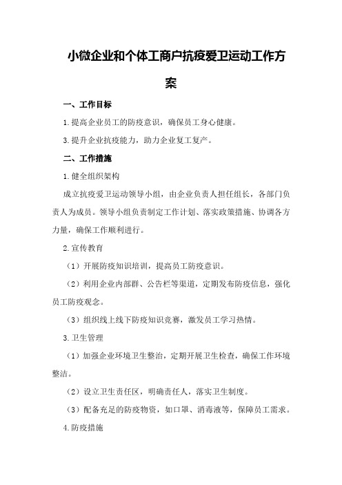 小微企业和个体工商户抗疫爱卫运动工作方案