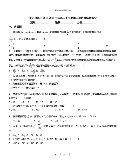 正定县高中2018-2019学年高二上学期第二次月考试卷数学