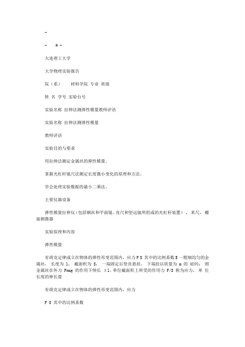 2020年大学物理拉伸法测弹性模量实验报告