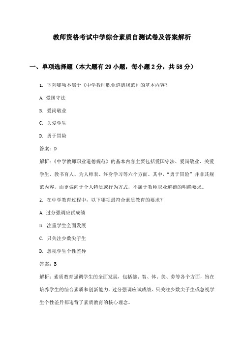 教师资格考试中学综合素质自测试卷及答案解析