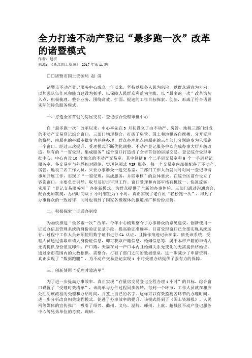 全力打造不动产登记“最多跑一次”改革的诸暨模式