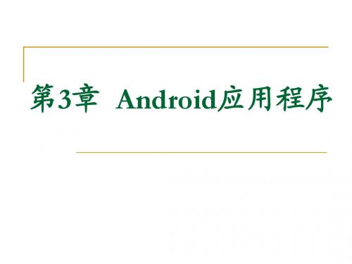 安卓系统Android应用程序开发PPT教材_第3章Android应用程序(14)