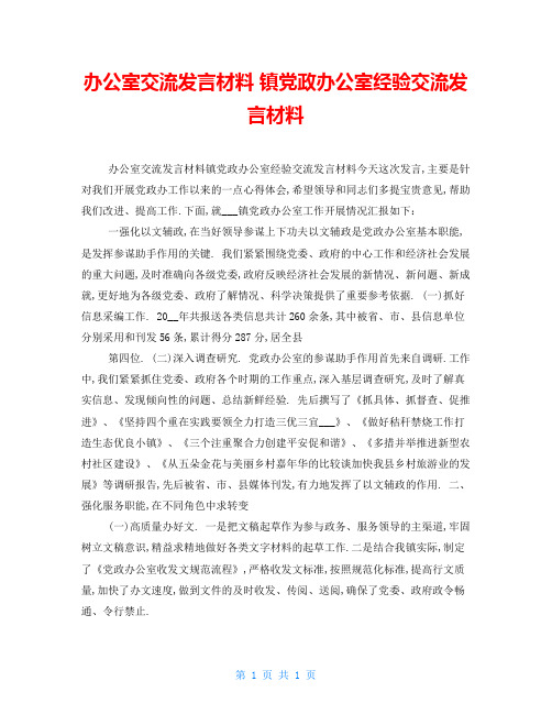 办公室交流发言材料 镇党政办公室经验交流发言材料 精品