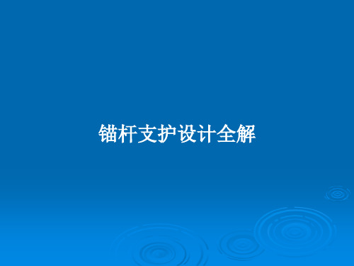 锚杆支护设计全解PPT学习教案