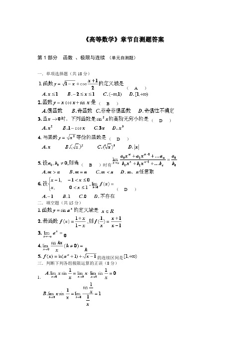 《高等数学》章节自测题答案