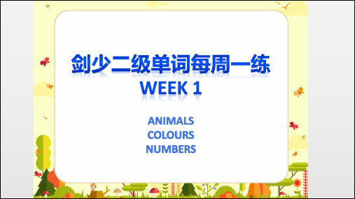 剑桥少儿英语二级单词周周练(共9周)week1