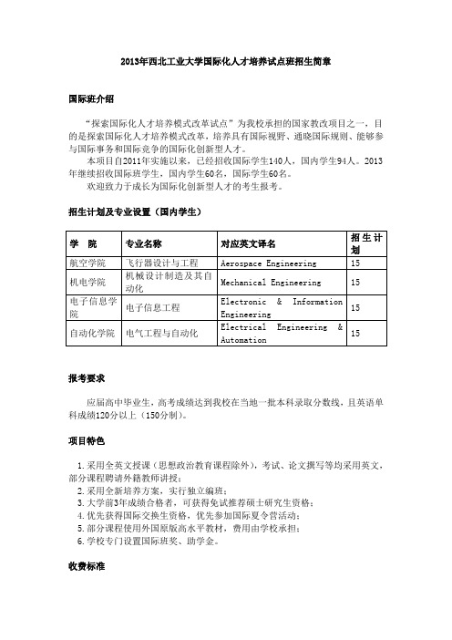 2013年西北工业大学国际化人才培养试点班招生简章