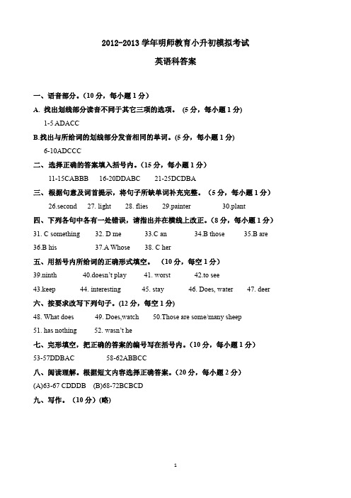 2013年明师小升初英语模拟答案