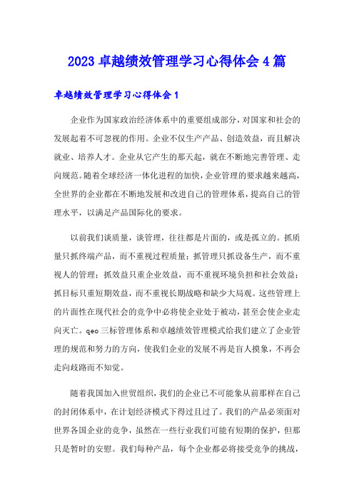 2023卓越绩效管理学习心得体会4篇