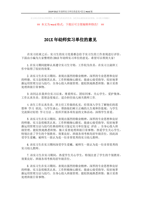 2019-201X年幼师实习单位的意见-范文word版 (2页)