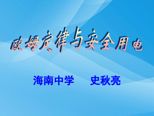 欧姆定律和安全用电ppt4 人教版优质课件优质课件