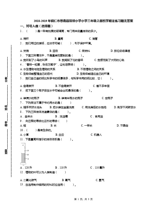 2018-2019年铜仁市思南县双坝小学小学三年级上册科学期末练习题无答案