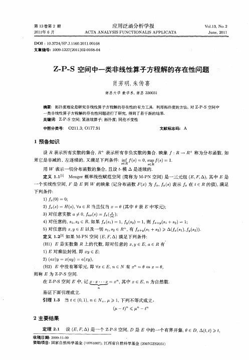 Z-P-S空间中一类非线性算子方程解的存在性问题