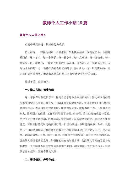 教师个人工作小结15篇