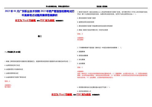 2023年01月广东职业技术学院2023年资产管理部招聘笔试历年高频考点试题库集锦答案解析