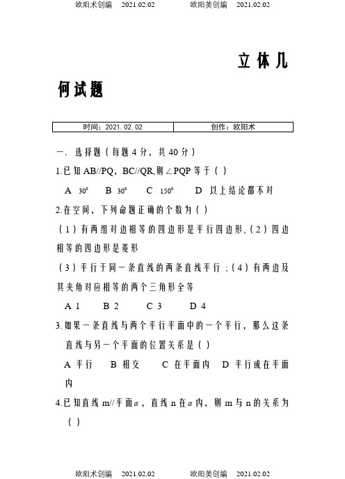 高一数学立体几何练习题及部分答案汇编之欧阳术创编