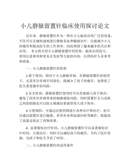 小儿静脉留置针临床使用探讨论文