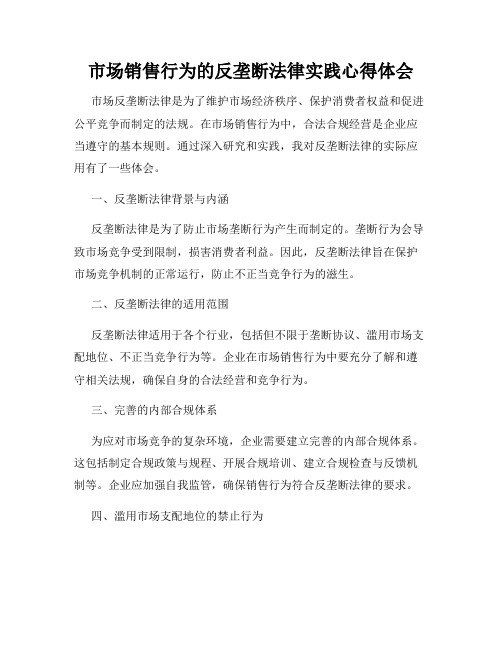 市场销售行为的反垄断法律实践心得体会