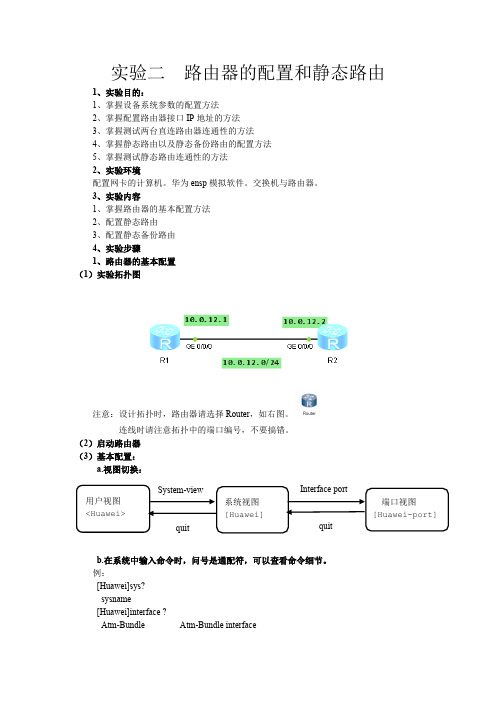 实验二  路由器的配置方法和静态路由