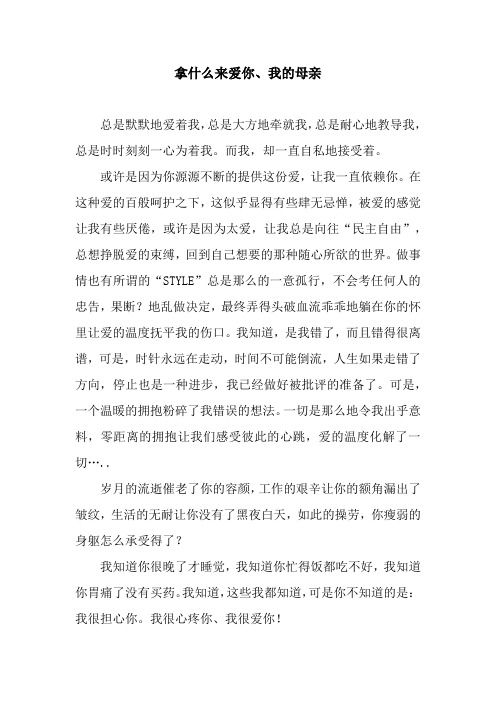 拿什么来爱你、我的母亲