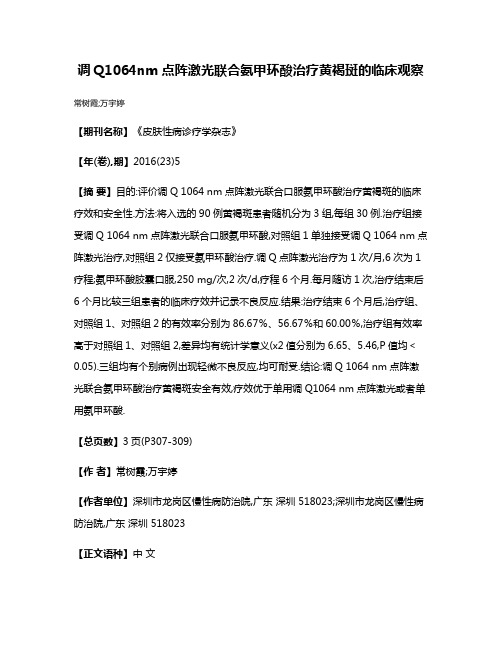 调Q1064nm点阵激光联合氨甲环酸治疗黄褐斑的临床观察