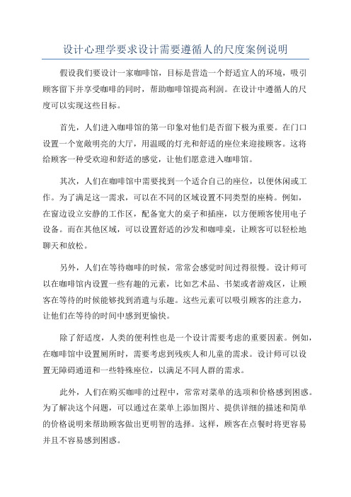 设计心理学要求设计需要遵循人的尺度案例说明