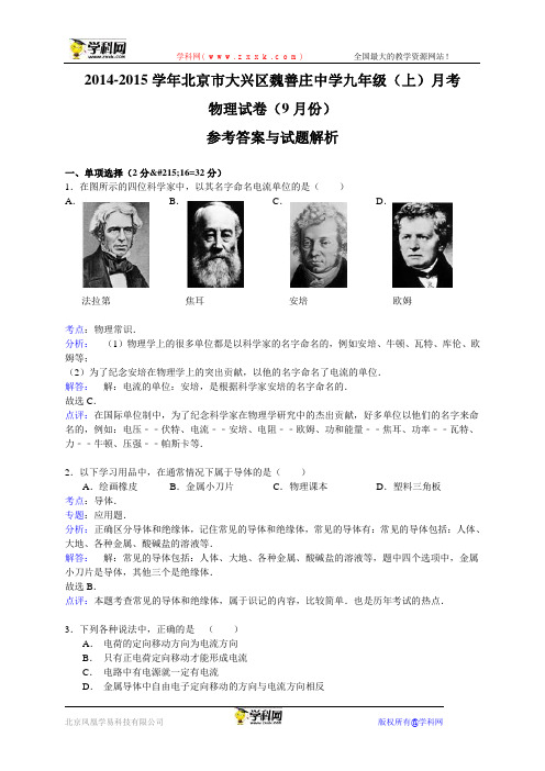 北京市大兴区魏善庄中学2015届九年级9月月考物理试题(解析版)