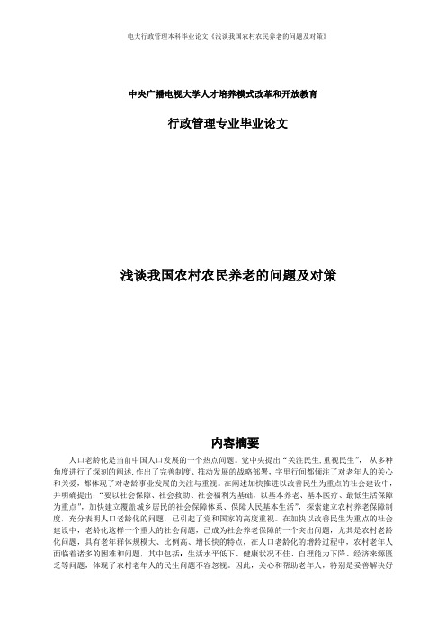 电大行政管理本科毕业论文《浅谈我国农村农民养老的问题及对策》