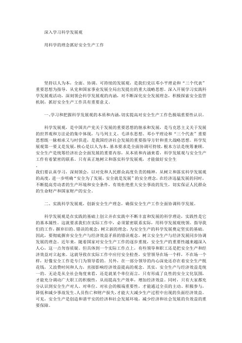 学习科学发展观用科学理念抓好安全工作