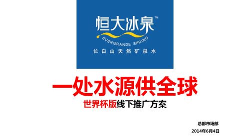 恒大冰泉世界杯版活动推广方案