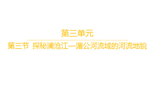 鲁教版高中地理必修第一册 分层作业 第三单元 第三节 探秘澜沧江—湄公河流域的河流地貌