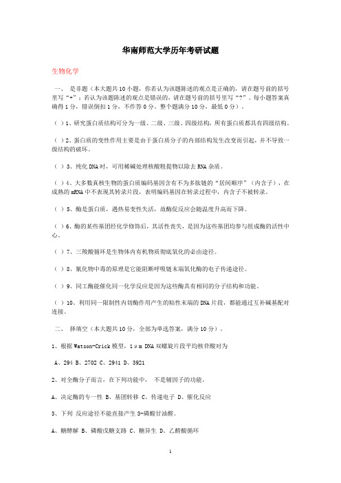 华南师范大学历年考研试题生化1