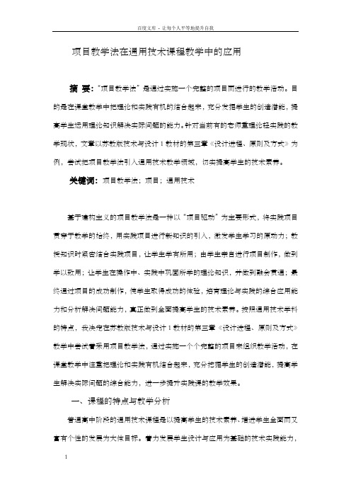 项目教学法在通用技术课程教学中的应用