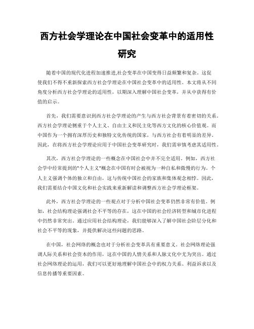 西方社会学理论在中国社会变革中的适用性研究